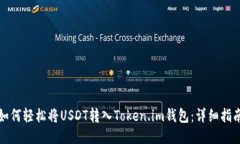 如何轻松将USDT转入Token.im钱包：详细指南
