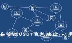 如何轻松创建和管理USDT钱包地址：一步一步教你