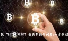 解决冷钱包 TRC20 USDT 查询不到的问题：一步步搞