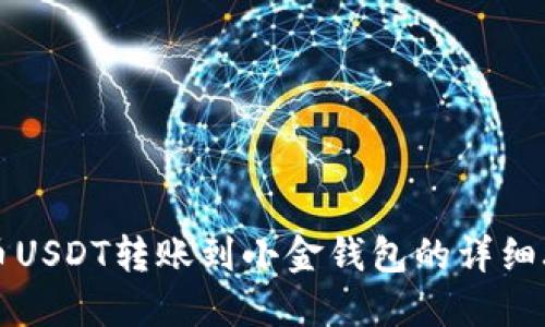 中币USDT转账到小金钱包的详细攻略