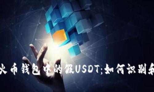 揭秘火币钱包中的假USDT：如何识别和防范