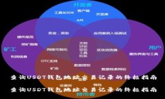 查询USDT钱包地址交易记录的终极指南查询USDT钱包