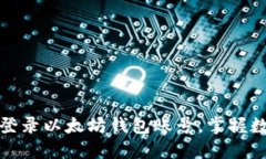 轻松一步步登录以太坊钱包账号，掌握数字资产