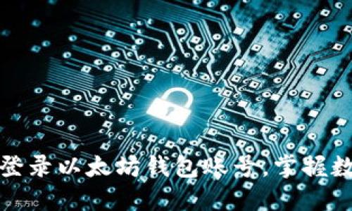 轻松一步步登录以太坊钱包账号，掌握数字资产管理