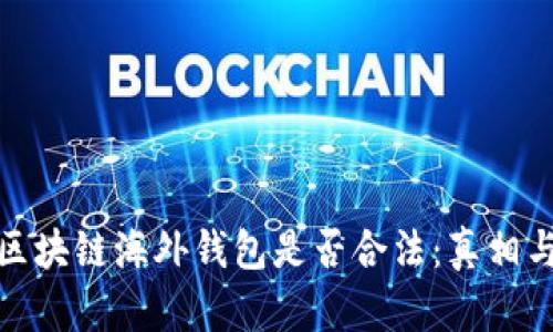 探讨区块链海外钱包是否合法：真相与误解