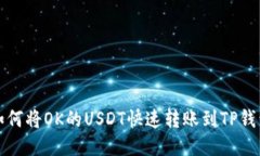 如何将OK的USDT快速转账到TP钱包