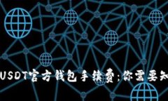 深入探究USDT官方钱包手续费：你需要知道的一切
