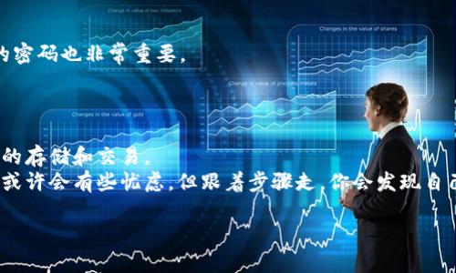 jiaotiao怎么轻松创建你的USDT钱包？/jiaotiao  
USDT, 钱包创建, 加密货币, 区块链, 数字资产/guanjianci

引言
在如今这个数字化飞速发展的时代，加密货币的影响力日益扩大。其中，USDT作为一种稳定币，因其锚定于美元而被广泛使用。如果你希望安全、便捷地存储和交易USDT，建立一个USDT钱包将是至关重要的一步。别担心，建立一个USDT钱包其实并没有想象中那么复杂，跟着下面的步骤走，你就能轻松拥有属于自己的数字资产钱包。

步骤一：了解USDT钱包的种类
在开始创建钱包之前，首先要了解不同类型的USDT钱包。普遍来说，钱包主要分为以下几种：
ul
    listrong热钱包/strong：这种类型的钱包在线连接，方便快捷，适合频繁交易的用户。例如，交易所提供的钱包或手机应用钱包。/li
    listrong冷钱包/strong：这种类型的钱包是脱机的，安全性高，适合长期持有的用户。如硬件钱包或纸钱包。/li
/ul
你需要根据自己的实际需求选择合适的钱包类型。

步骤二：选择适合的钱包平台
接下来，你需要选择一个可靠的钱包平台。市面上有许多钱包应用，如Coinbase、Trust Wallet、Exodus等。选择时可以考虑以下几点：
ul
    li安全性：查看平台的安全措施，如双重认证等。/li
    li用户评价：读读其他用户的反馈，了解他们的使用体验。/li
    li功能：确认钱包是否支持USDT及其他你想持有的加密货币。/li
/ul
在这里，建议先访问各个钱包的网站，了解其特点和适合度，再做出最终决定。

步骤三：注册一个账户
确定好钱包平台后，就可以开始注册账户了。通常情况下，你需要提供基本信息，如邮箱地址和密码。记得使用复杂且独特的密码，这样可以增强账户的安全性。
部分平台还会进一步验证你的身份，比如需要验证手机号码或通过电子邮件确认注册。确保按照指示完成所有步骤。

步骤四：创建或导入你的USDT钱包
注册成功后，你可以选择创建一个新的USDT钱包，或是导入已有的钱包。如果是新建钱包，平台通常会指导你创建一组助记词或私钥。这一过程非常关键，切勿忽略！
请务必将助记词或私钥存放在安全的地方，最好是离线保存。如果这些信息丢失，你将无法恢复钱包中的资产。

步骤五：开始存入和交易USDT
钱包创建完成后，你就可以开始存入USDT了。通常，平台会提供一个充值地址，你可以通过交易所或其他钱包向这个地址转账USDT。记得仔细检查地址，确保转账无误。
收到USDT后，你就可以进行交易了！通过钱包你可以方便地向其他地址发送USDT，或者在交易所进行转换。

步骤六：钱包安全设置
为了保护你的资产，安全设置是必不可少的一环。确保你已启用双重认证（2FA）功能，这会给你的账户增添额外的安全防护。此外，定期更新你的密码也非常重要。
如果你选择的是热钱包，更需谨慎。记得不随便点击未知链接和下载不明文件，定期检查账户活动，异常情况要及时处理。

总结
建立一个USDT钱包并不是一件难事。通过了解不同钱包类型，选择合适的平台，安全注册账户，创建或导入钱包，最终你就能顺利进行数字资产的存储和交易。
记得在使用过程中保持谨慎，务必保护好你的私钥和助记词！之后，你可以轻松享受加密货币带来的便利和收益。如果你还是第一次接触USDT，或许会有些忧虑，但跟着步骤走，你会发现自己也能成为一个加密资产的新手玩家！

无论你是想用USDT进行日常支付，还是希望利用它进行长线投资，拥有一个安全的钱包都是非常必要的。加油，相信你能顺利完成这一切！