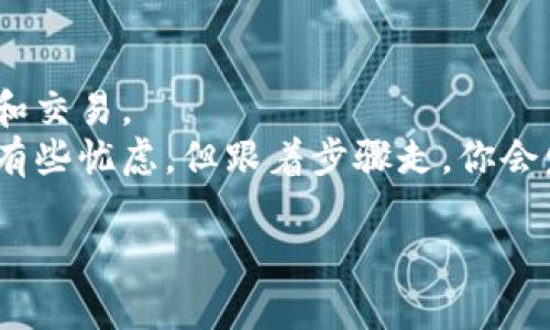 jiaotiao怎么轻松创建你的USDT钱包？/jiaotiao  
USDT, 钱包创建, 加密货币, 区块链, 数字资产/guanjianci

引言
在如今这个数字化飞速发展的时代，加密货币的影响力日益扩大。其中，USDT作为一种稳定币，因其锚定于美元而被广泛使用。如果你希望安全、便捷地存储和交易USDT，建立一个USDT钱包将是至关重要的一步。别担心，建立一个USDT钱包其实并没有想象中那么复杂，跟着下面的步骤走，你就能轻松拥有属于自己的数字资产钱包。

步骤一：了解USDT钱包的种类
在开始创建钱包之前，首先要了解不同类型的USDT钱包。普遍来说，钱包主要分为以下几种：
ul
    listrong热钱包/strong：这种类型的钱包在线连接，方便快捷，适合频繁交易的用户。例如，交易所提供的钱包或手机应用钱包。/li
    listrong冷钱包/strong：这种类型的钱包是脱机的，安全性高，适合长期持有的用户。如硬件钱包或纸钱包。/li
/ul
你需要根据自己的实际需求选择合适的钱包类型。

步骤二：选择适合的钱包平台
接下来，你需要选择一个可靠的钱包平台。市面上有许多钱包应用，如Coinbase、Trust Wallet、Exodus等。选择时可以考虑以下几点：
ul
    li安全性：查看平台的安全措施，如双重认证等。/li
    li用户评价：读读其他用户的反馈，了解他们的使用体验。/li
    li功能：确认钱包是否支持USDT及其他你想持有的加密货币。/li
/ul
在这里，建议先访问各个钱包的网站，了解其特点和适合度，再做出最终决定。

步骤三：注册一个账户
确定好钱包平台后，就可以开始注册账户了。通常情况下，你需要提供基本信息，如邮箱地址和密码。记得使用复杂且独特的密码，这样可以增强账户的安全性。
部分平台还会进一步验证你的身份，比如需要验证手机号码或通过电子邮件确认注册。确保按照指示完成所有步骤。

步骤四：创建或导入你的USDT钱包
注册成功后，你可以选择创建一个新的USDT钱包，或是导入已有的钱包。如果是新建钱包，平台通常会指导你创建一组助记词或私钥。这一过程非常关键，切勿忽略！
请务必将助记词或私钥存放在安全的地方，最好是离线保存。如果这些信息丢失，你将无法恢复钱包中的资产。

步骤五：开始存入和交易USDT
钱包创建完成后，你就可以开始存入USDT了。通常，平台会提供一个充值地址，你可以通过交易所或其他钱包向这个地址转账USDT。记得仔细检查地址，确保转账无误。
收到USDT后，你就可以进行交易了！通过钱包你可以方便地向其他地址发送USDT，或者在交易所进行转换。

步骤六：钱包安全设置
为了保护你的资产，安全设置是必不可少的一环。确保你已启用双重认证（2FA）功能，这会给你的账户增添额外的安全防护。此外，定期更新你的密码也非常重要。
如果你选择的是热钱包，更需谨慎。记得不随便点击未知链接和下载不明文件，定期检查账户活动，异常情况要及时处理。

总结
建立一个USDT钱包并不是一件难事。通过了解不同钱包类型，选择合适的平台，安全注册账户，创建或导入钱包，最终你就能顺利进行数字资产的存储和交易。
记得在使用过程中保持谨慎，务必保护好你的私钥和助记词！之后，你可以轻松享受加密货币带来的便利和收益。如果你还是第一次接触USDT，或许会有些忧虑，但跟着步骤走，你会发现自己也能成为一个加密资产的新手玩家！

无论你是想用USDT进行日常支付，还是希望利用它进行长线投资，拥有一个安全的钱包都是非常必要的。加油，相信你能顺利完成这一切！