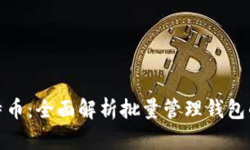 轻松驾驭比特币：全面解析批量管理钱包的技巧与策略