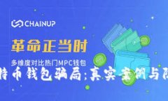 揭秘比特币钱包骗局：真