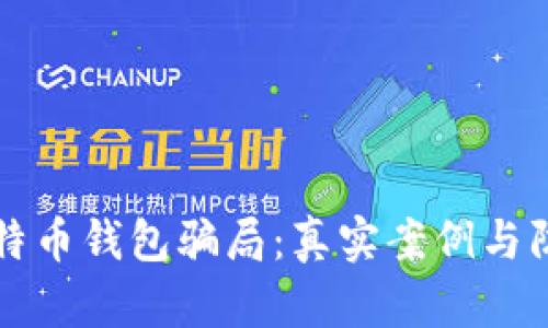 揭秘比特币钱包骗局：真实案例与防范指南