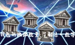 揭秘比特币钱包的地址数量：了解这一数字背后