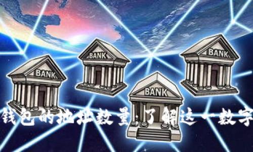 揭秘比特币钱包的地址数量：了解这一数字背后的意义