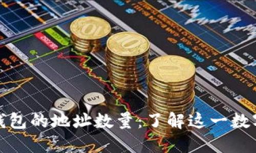 揭秘比特币钱包的地址数量：了解这一数字背后的意义