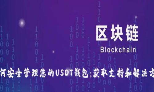 如何安全管理您的USDT钱包：获取支持和解决方案
