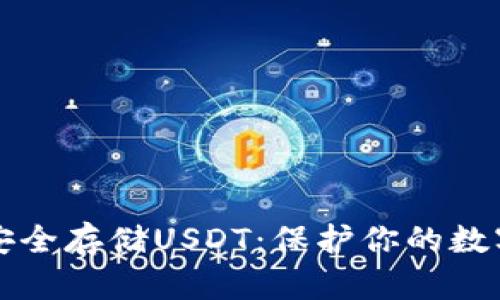 如何使用冷钱包安全存储USDT：保护你的数字资产的必备指南