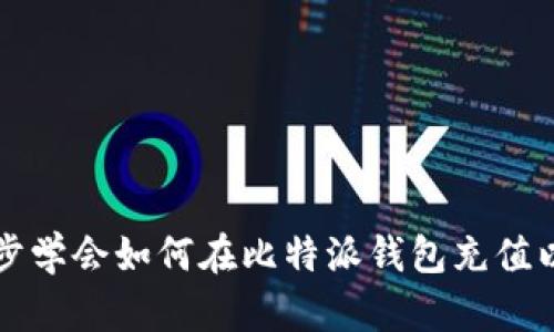 一步步学会如何在比特派钱包充值以太坊