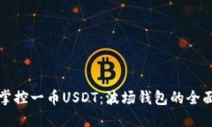 轻松掌控一币USDT：波场钱包的全面指南