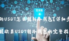 欧易上的USDT怎么转到冷钱