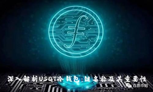 深入解析USDT冷钱包：链名称及其重要性