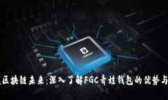 掌握区块链未来：深入了解FGC青蛙钱包的优势与