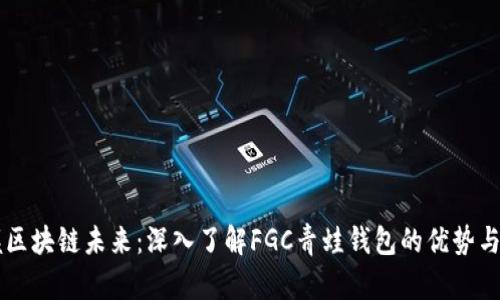 掌握区块链未来：深入了解FGC青蛙钱包的优势与应用
