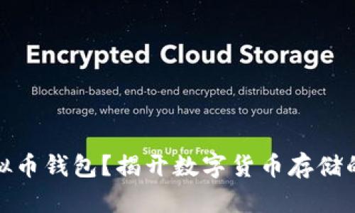 什么是虚拟币钱包？揭开数字货币存储的神秘面纱