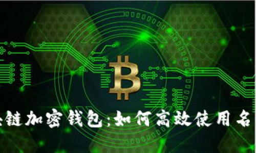 探索区块链加密钱包：如何高效使用名词与术语