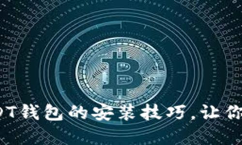 快速掌握ERC20 USDT钱包的安装技巧，让你的数字资产安全无忧