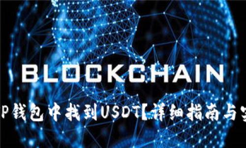 如何在TP钱包中找到USDT？详细指南与实用技巧
