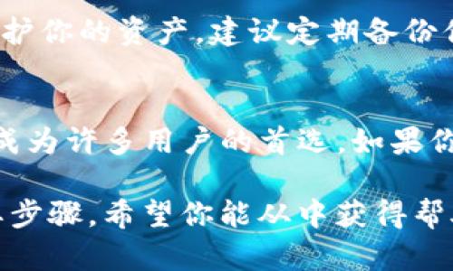 baioti如何在TP钱包中高效购买USDT并查看交易记录/baioti
TP钱包, 购买USDT, 交易记录, 加密货币, 钱包管理/guanjianci

为什么选择TP钱包?
TP钱包，又被称为Trust Wallet，是一款非常受欢迎的加密货币钱包。对于初学者和老手来说，TP钱包以其友好的用户界面和安全性而备受青睐。它不仅支持多种加密货币，还提供便捷的交易功能，以及购买USDT的选项。TP钱包的去中心化特点意味着用户可以完全控制自己的私钥和资金，让人更安心。

购买USDT的前期准备
在开始之前，确保你已经下载并安装了TP钱包，并进行了必要的设置。这包括创建账户和备份助记词。此外，建议先进行身份验证，以确保在交易过程中能够顺利完成购买。在TP钱包中，用户可以通过信用卡、借记卡或者其他加密货币直接购买USDT，各种方式都相对简单明了。

步骤一：打开TP钱包
在你的移动设备上启动TP钱包应用。确保你的设备已经连接到互联网。进入主界面后，你会看到一个直观的界面，上面显示了你当前的资产总值和各项加密货币的信息。

步骤二：选择购买USDT
在钱包的首页，你会找到“交易”或者“买币”的选项，点击进入。在这里，TP钱包会显示可购买的各种加密货币，包括USDT。选择USDT后，系统会要求你选择支付方式。你可以选择使用法币支付（如信用卡、支付宝等），或者使用其他加密货币交换USDT。

步骤三：输入购买信息
输入你希望购买的USDT数量。系统通常会给出相应的汇率和手续费的提示，请认真查看这些信息，确保你了解自己将花费多少。在确认信息无误后，点击确认或者继续，接下来会进入到支付环节。

步骤四：完成支付
如果你选择的是法币购买，系统将会引导你到支付界面。按照提示输入你的支付信息，确认支付后，等待支付的审核。若选择使用其他加密货币，按照钱包内的提示进行转账操作。

步骤五：查看交易记录
成功完成USDT的购买后，你可以返回主界面，查看资产列表中是否已经多出了新购买的USDT。同时，如果你想要更加详细地了解你的交易信息，可以在应用中找到“交易记录”或“历史”选项。点击进入，你会看到所有的交易记录，包括每一笔交易的时间、金额和状态等信息。

注意事项
在TP钱包购买USDT时，有几个点需要特别注意。首先，要确保支付时网络连接稳定，以免交易中途被打断。其次，价格波动在加密货币市场是常态，购买前建议你先检查一下最新的USDT实时价格。如果需要频繁交易，尽量保持钱包的软件以及你的设备都是最新版本，确保安全与顺畅。

如何保护你的资产
一旦你购买了USDT，如何保护这些资产也是一个重要的问题。TP钱包提供了多重安全措施，包括私钥加密和生物识别技术。为了更好地保护你的资产，建议定期备份你的助记词，并尽量避免在公共场合下使用钱包。此外，设置一个复杂的密码也是必不可少的，确保没有其他人可以轻易进入你的钱包。

总结
在TP钱包购买USDT其实并不复杂，只需依照上述步骤操作，你就可以轻松完成交易并查看你的交易记录。TP钱包的安全性和易用性使其成为许多用户的首选。如果你有兴趣深入了解其他加密货币，TP钱包同样支持丰富的资产，助你在数字货币的世界中探索更多可能性。

总之，无论你是加密货币的新手还是经验丰富的交易者，了解如何在TP钱包中购买USDT及查看交易记录将是你进行数字资产管理的重要步骤。希望你能从中获得帮助，顺利完成你的交易！