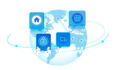 如何快速将USDT转入中币交易所：完整教程与注意事项