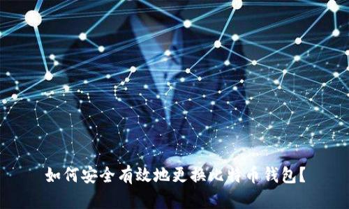 如何安全有效地更换比特币钱包？