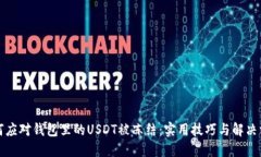 如何应对钱包里的USDT被冻结：实用技巧与解决方