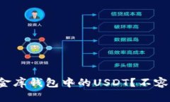 如何轻松提现小金库钱包中的USDT？不容错过的操