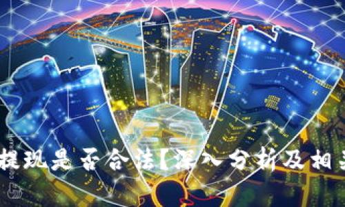 USDT钱包提现是否合法？深入分析及相关法律解读