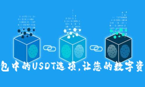 探索多种火币钱包中的USDT选项，让您的数字资产更加安全便捷