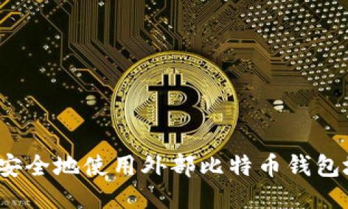 如何安全地使用外部比特币钱包地址？