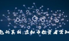 揭开TOPAY钱包的真相：虚拟