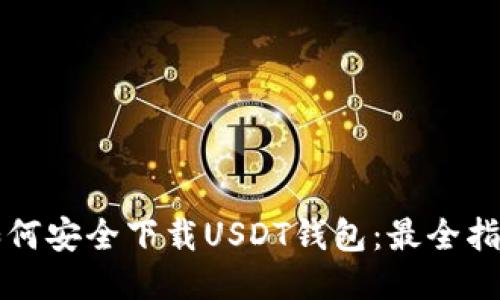 如何安全下载USDT钱包：最全指南