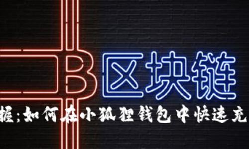 轻松掌握：如何在小狐狸钱包中快速充值USDT