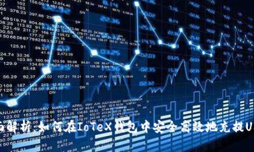 全面解析：如何在IoTeX钱包中安全高效地充提USDT
