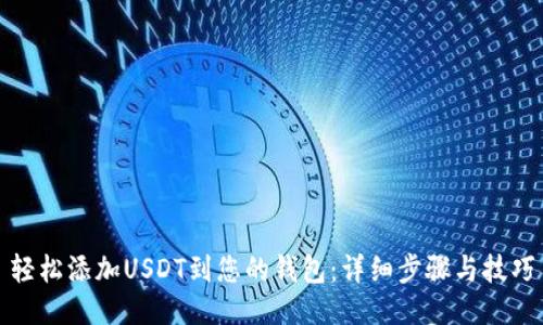 轻松添加USDT到您的钱包：详细步骤与技巧