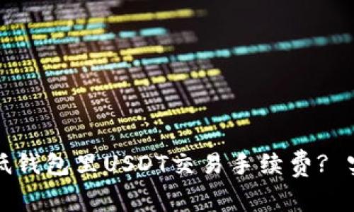 如何有效降低钱包里USDT交易手续费? 实用技巧分享