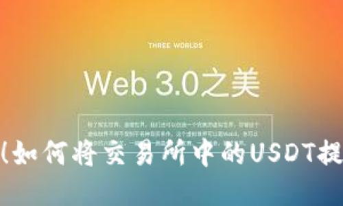 : 轻松转移！如何将交易所中的USDT提取到TP钱包