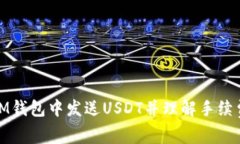 如何在IM钱包中发送USDT并