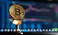 如何安全存储USDT：官方冷