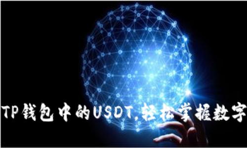 如何授权TP钱包中的USDT，轻松掌握数字资产管理
