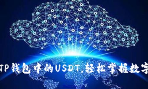 如何授权TP钱包中的USDT，轻松掌握数字资产管理
